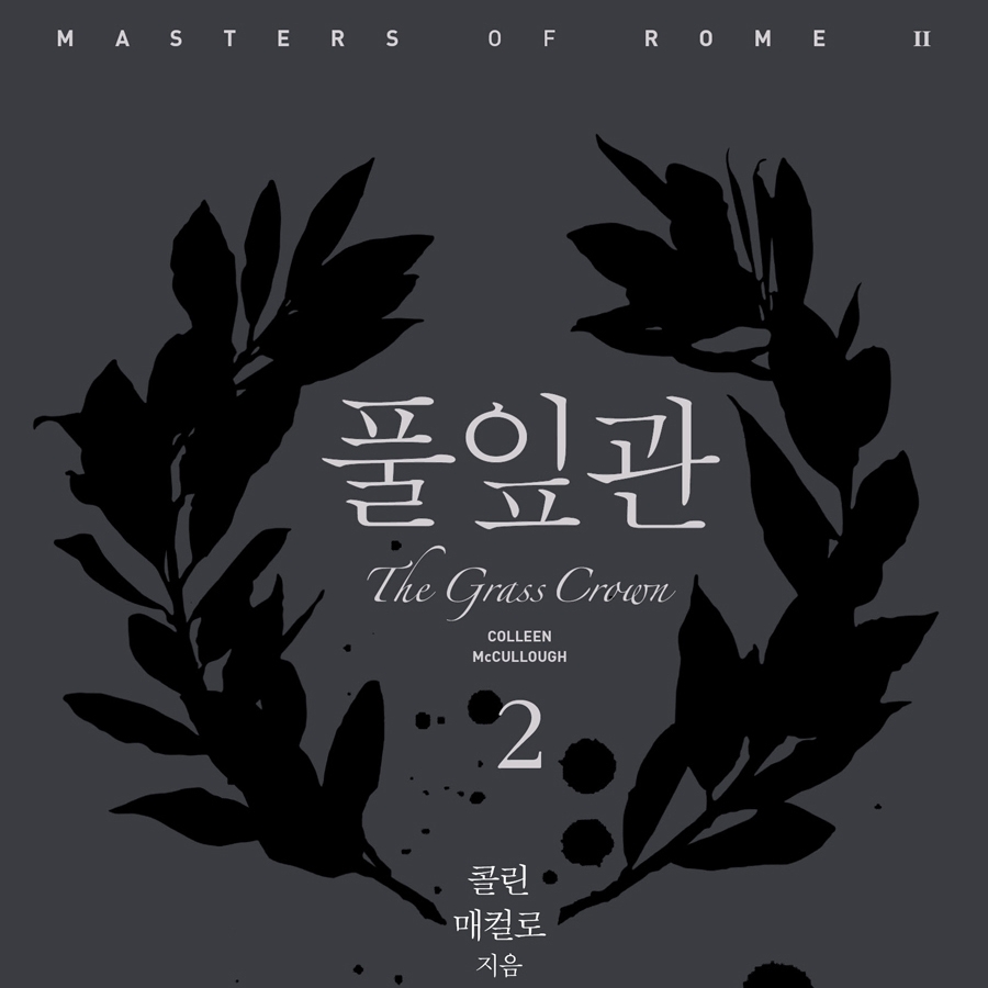 콜린 매컬로 저 강선재, 신봉아, 이은주, 홍정인 역 | 2015